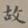 故
