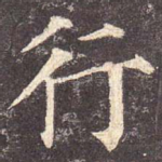 行