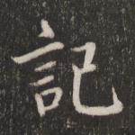 记