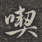 吃