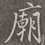 庙