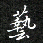 艺