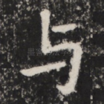 与