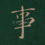 事