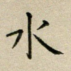水