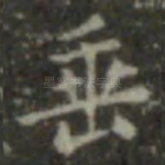 垂