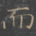 而