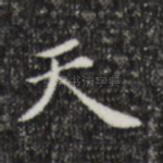 天
