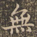 无