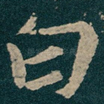 白