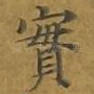 实