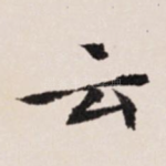 云