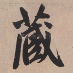 藏