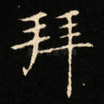 拜