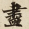 盡