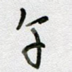 午