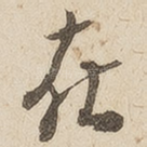 在