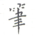 笔
