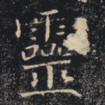 灵