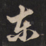 东