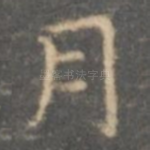 月