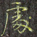 处