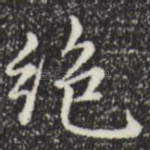 绝