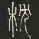枕