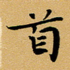 首