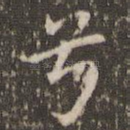 兮