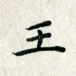 王