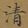 清