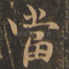 当