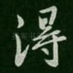 得
