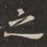 之