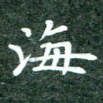 海