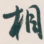 相