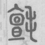 氊