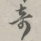 奇