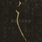 之