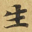 生
