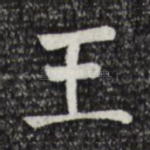 王