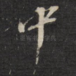 中