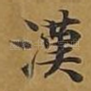 汉