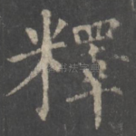 释