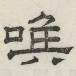 喉