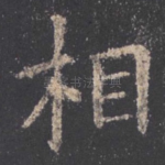 相