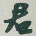 君