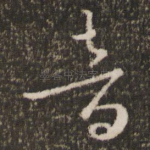 音