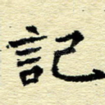 记